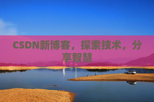 CSDN新博客，探索技术，分享智慧