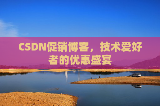 CSDN促销博客，技术爱好者的优惠盛宴