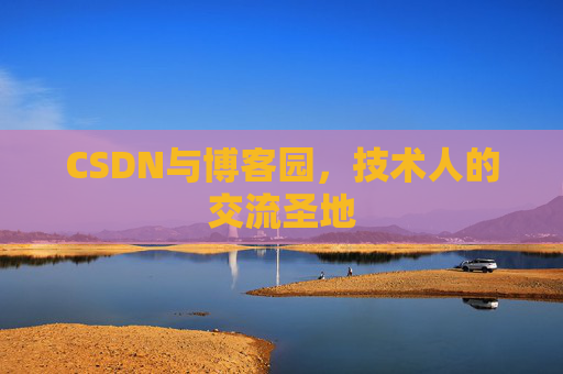 CSDN与博客园，技术人的交流圣地